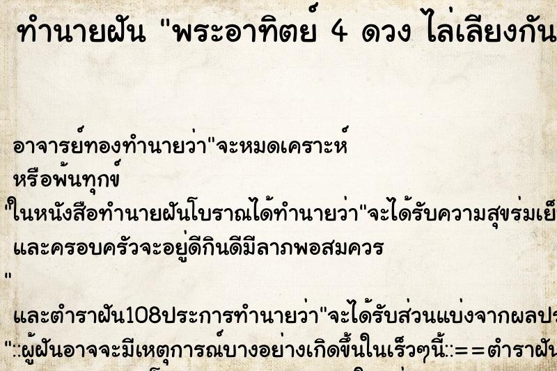 ทำนายฝัน พระอาทิตย์ 4 ดวง ไล่เลียงกัน ทำนายฝัน พระอาทิตย์ 4 ดวง ไล่เลียงกัน